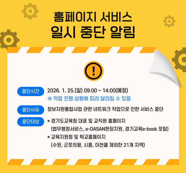 경기도교육청_홈페이지서비스일시중단안내