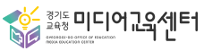 경기도교육청미디어교육센터.png