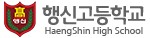 행신고등학교